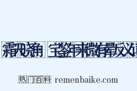 霜天晓角·宝鉴年来微有晕反义词是什么意思的图片
